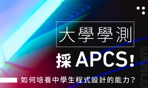 大學學測採APCS！如何培養中學生程式設計能力？