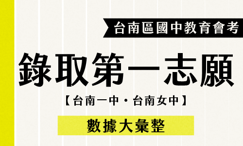 114年｜台南區國三會考各校錄取台南一中、台南女中數據統計