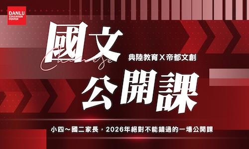 2026｜典陸教育 × 帝都文創｜國文公開課