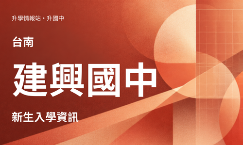 116年|116學年度建興國中資優班|建興資優班簡章