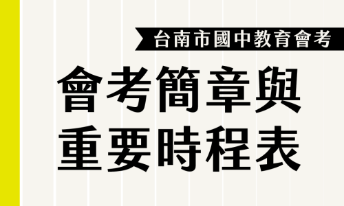 113國中教育會考簡章最新公告、考試日期、重要時程表