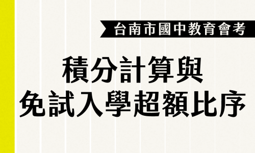 113年會考台南區積分計算與免試入學超額比序