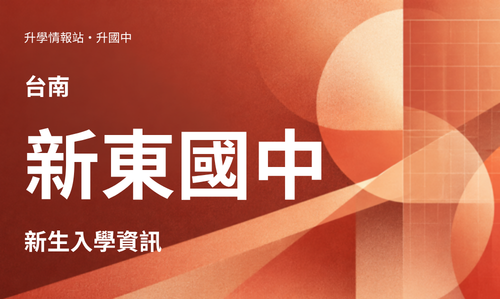 116年|116學年度新東國中資優班|新東資優班簡章