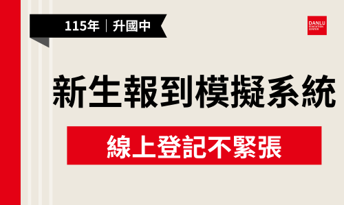 115 學年度台南市國一新生|線上登記/報到《模擬系統》專區