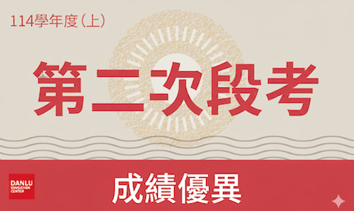 114學年上學期｜國中部第二次段考金榜
