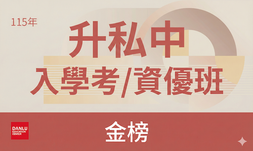 114年|115學年度升國一入學考・升私中金榜