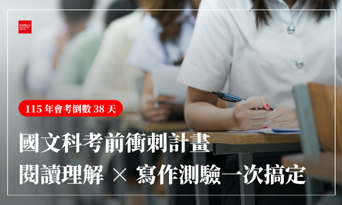 115 年會考倒數 33 天｜國文科考前衝刺計畫：閱讀理解 × 寫作測驗一次搞定