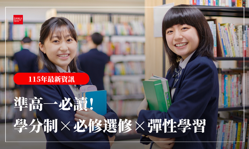 準高一必讀！108課綱高中全景圖｜學分制×必修選修×彈性學習一次看懂