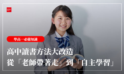 高中讀書方法大改造｜從「老師帶著走」到「自主學習」的五個轉變