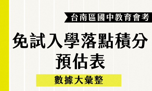 113年｜台南區會考免試入學落點積分預估表🔥