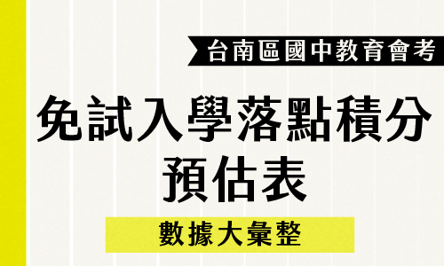 115年｜台南區會考免試入學落點積分預估表🔥