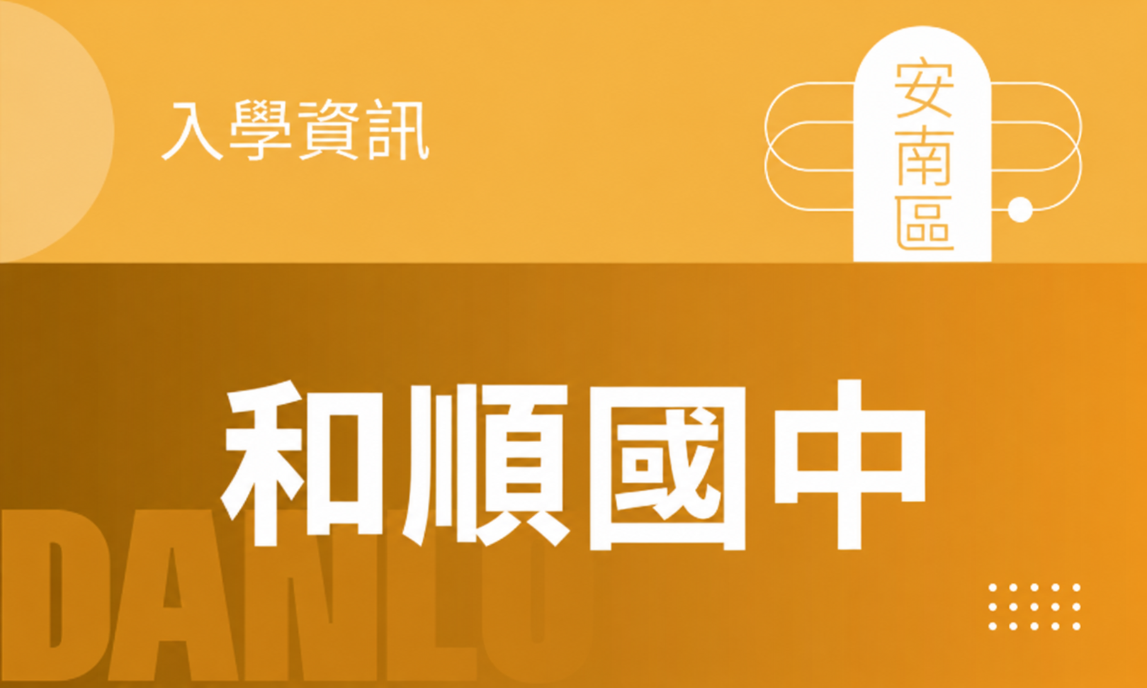 115年|116學年度和順國中新生入學考簡章