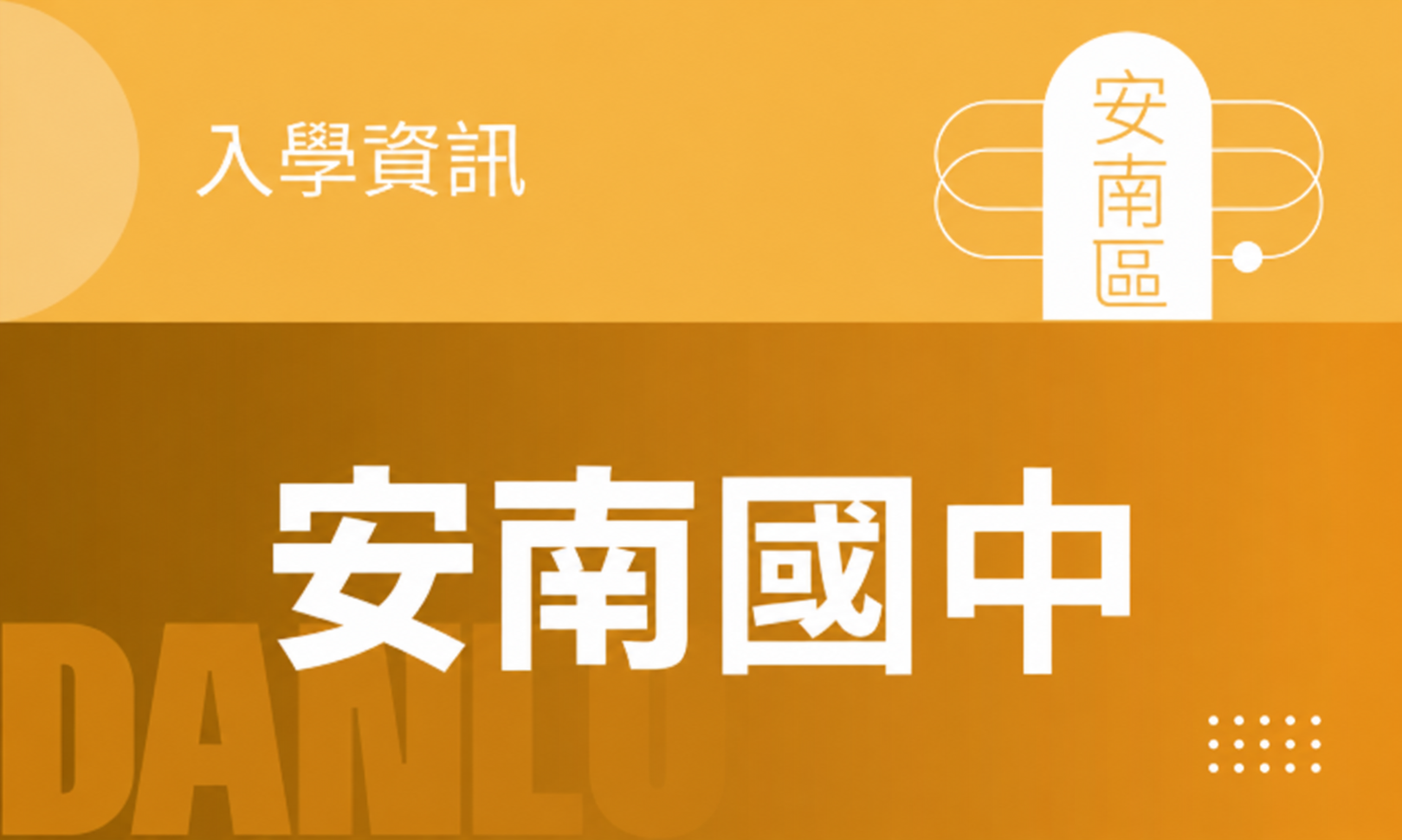 115年|116學年度安南國中新生入學考簡章