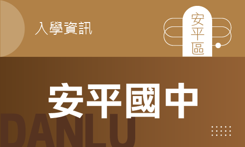 114年｜115學年度安平國中新生入學考簡章