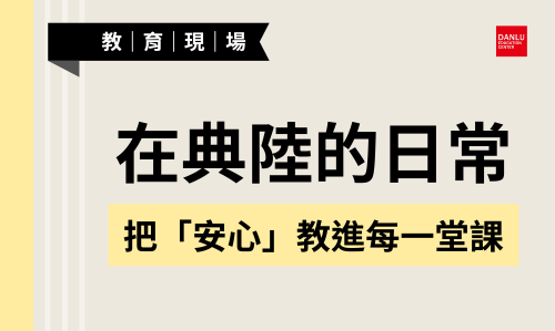 【教育現場|傳益老師】在典陸的日常:把「安心」教進每一堂課