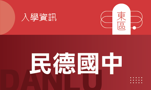 114年｜115學年度民德國中新生入學考簡章