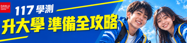 115學年度｜大學學測金榜
