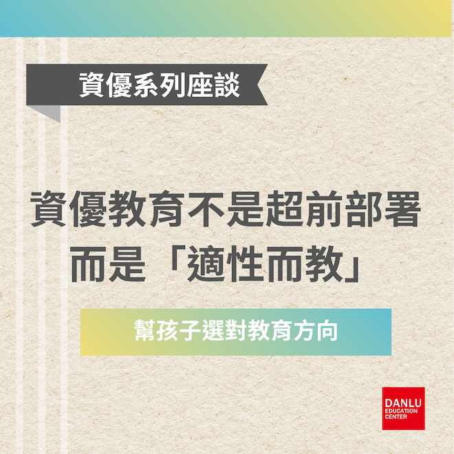 資優教育不是「超前部署」而是「適性而教」：看懂台南市資優班政策，幫孩子選對教育方向