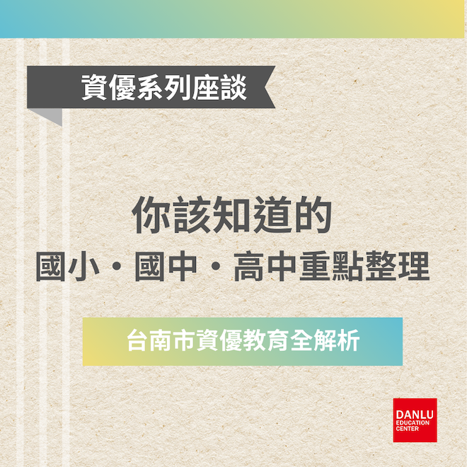 台南市資優教育全解析｜你該知道的國小・國中・高中重點整理