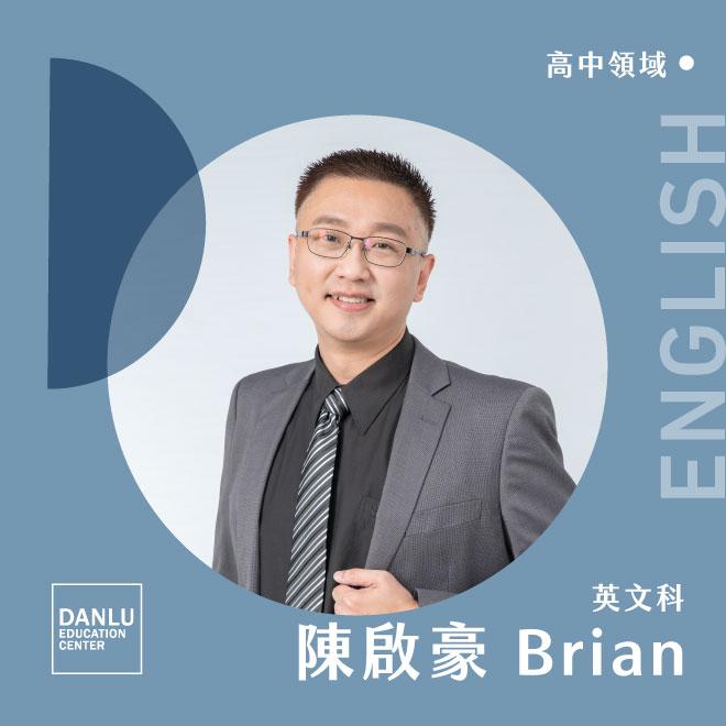 英文科 陳啟豪老師Brian