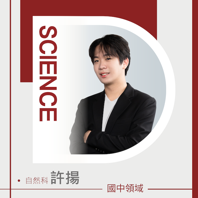 自然科 許揚老師