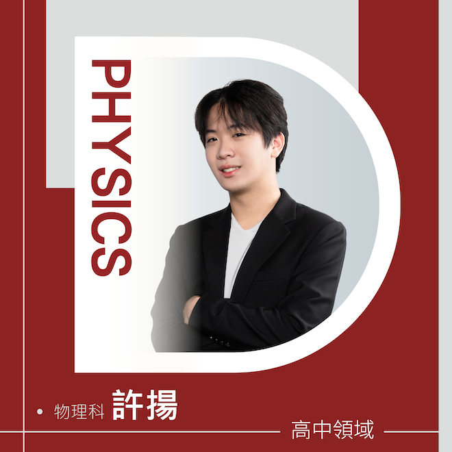 物理科 許揚老師